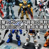 駿河屋のガンプラ買取の評判は？高価買取のコツと注意点を徹底解説！