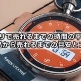 メルカリで売れるまでの時間の平均は?出品から売れるまでの目安とコツ