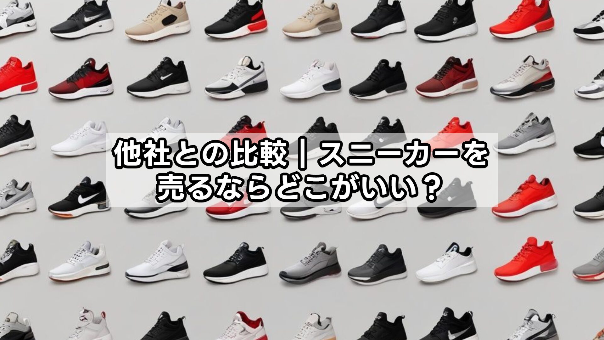 他社との比較｜スニーカーを売るならどこがいい？