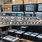 PS5のコントローラーを売るならゲオ？買取価格と他店比較でわかるおすすめポイント