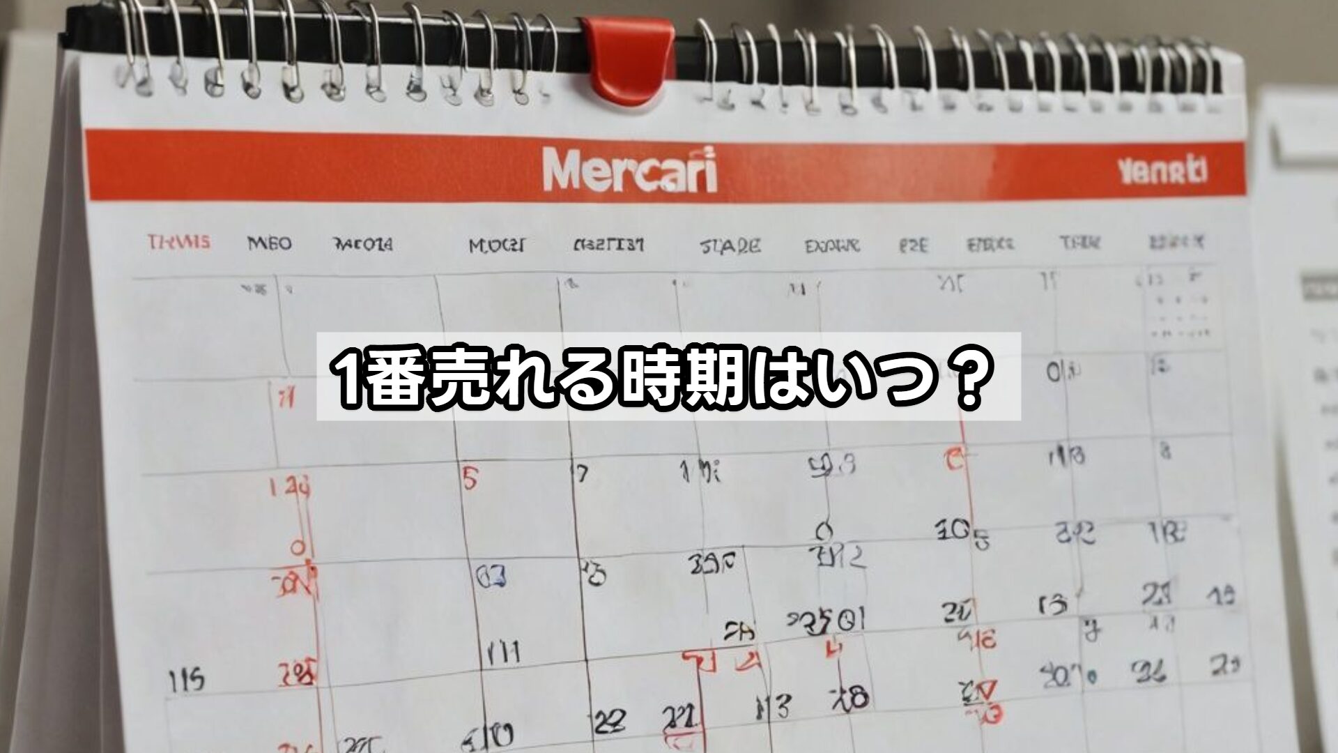 1番売れる時期はいつ?