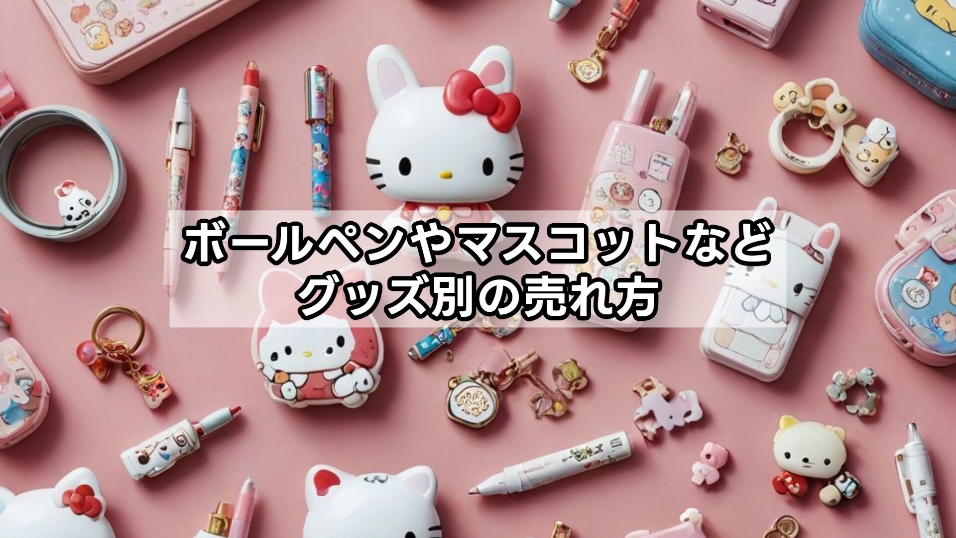 ボールペンやマスコットなどグッズ別の売れ方