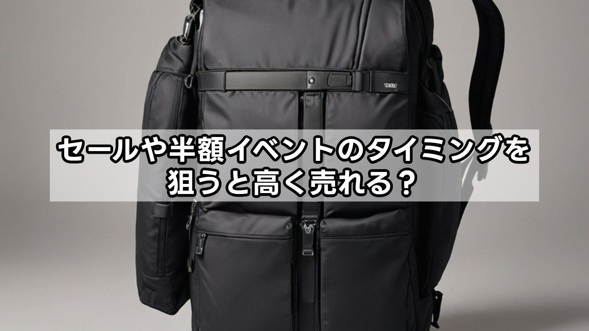 セールや半額イベントのタイミングを狙うと高く売れる？