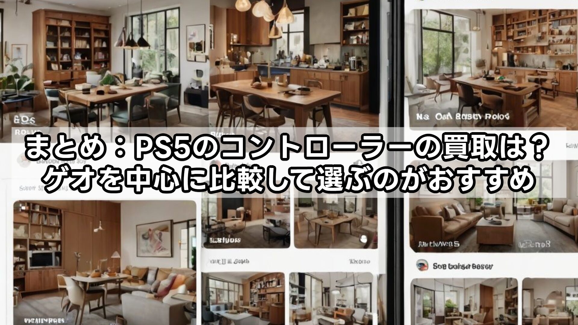 まとめ：PS5のコントローラーの買取は？ゲオを中心に比較して選ぶのがおすすめ