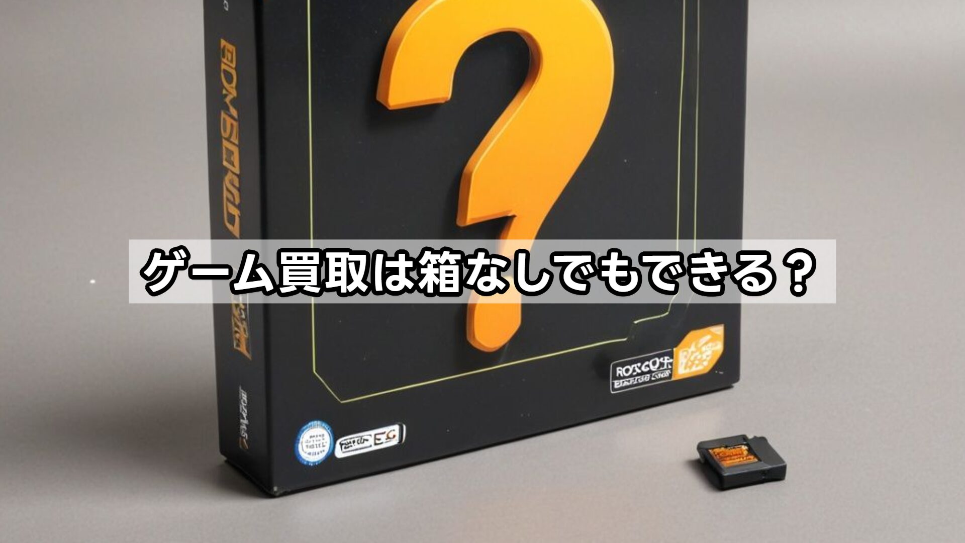 ゲーム買取は箱なしでもできる?