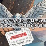 ローチケのリセールは売れる？確率と成功のコツ・注意点を徹底解説！