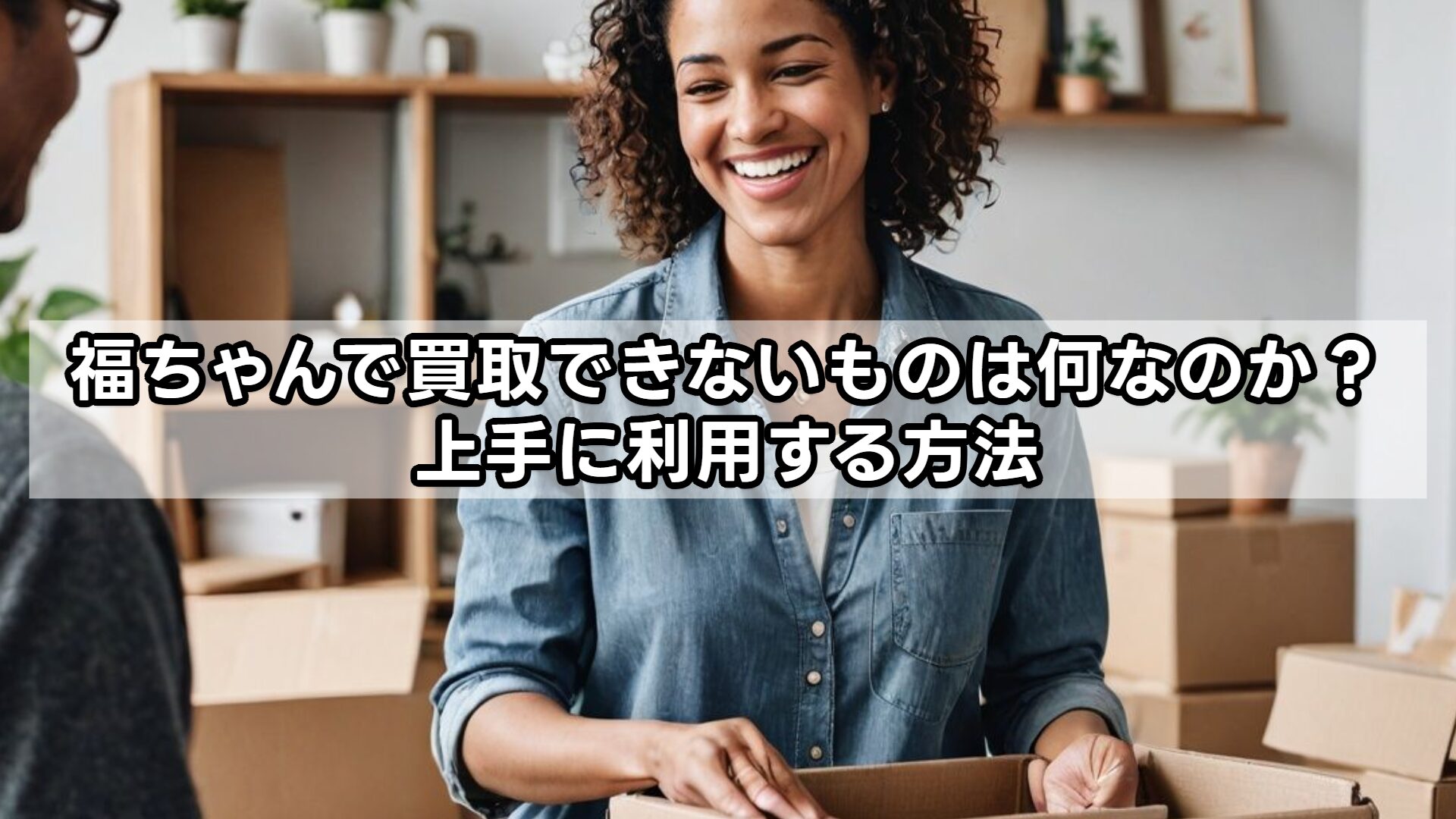 福ちゃんで買取できないものは何なのか？上手に利用する方法