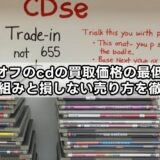 ブックオフのcdの買取価格の最低はいくら?仕組みと損しない売り方を徹底解説