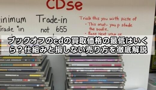 ブックオフのcdの買取価格の最低はいくら？仕組みと損しない売り方を徹底解説