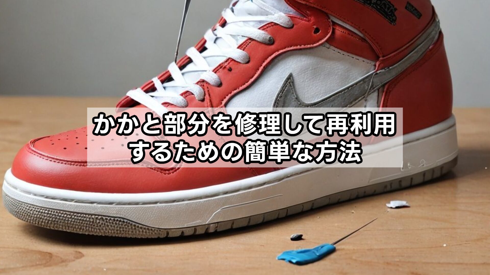かかと部分を修理して再利用するための簡単な方法