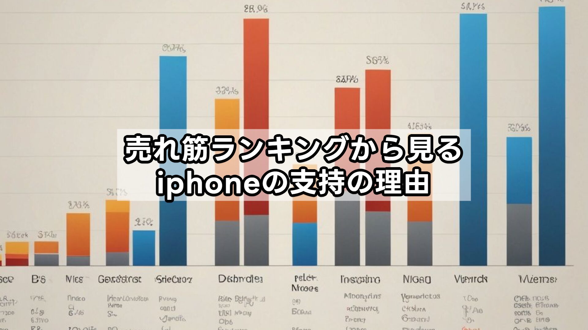 売れ筋ランキングから見るiphoneの支持の理由