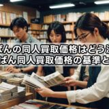 らしんばんの同人買取価格はどう決まる？らしんばん同人買取価格の基準と注意点