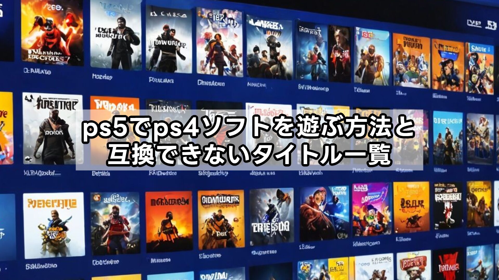 ps5でps4ソフトを遊ぶ方法と互換できないタイトル一覧
