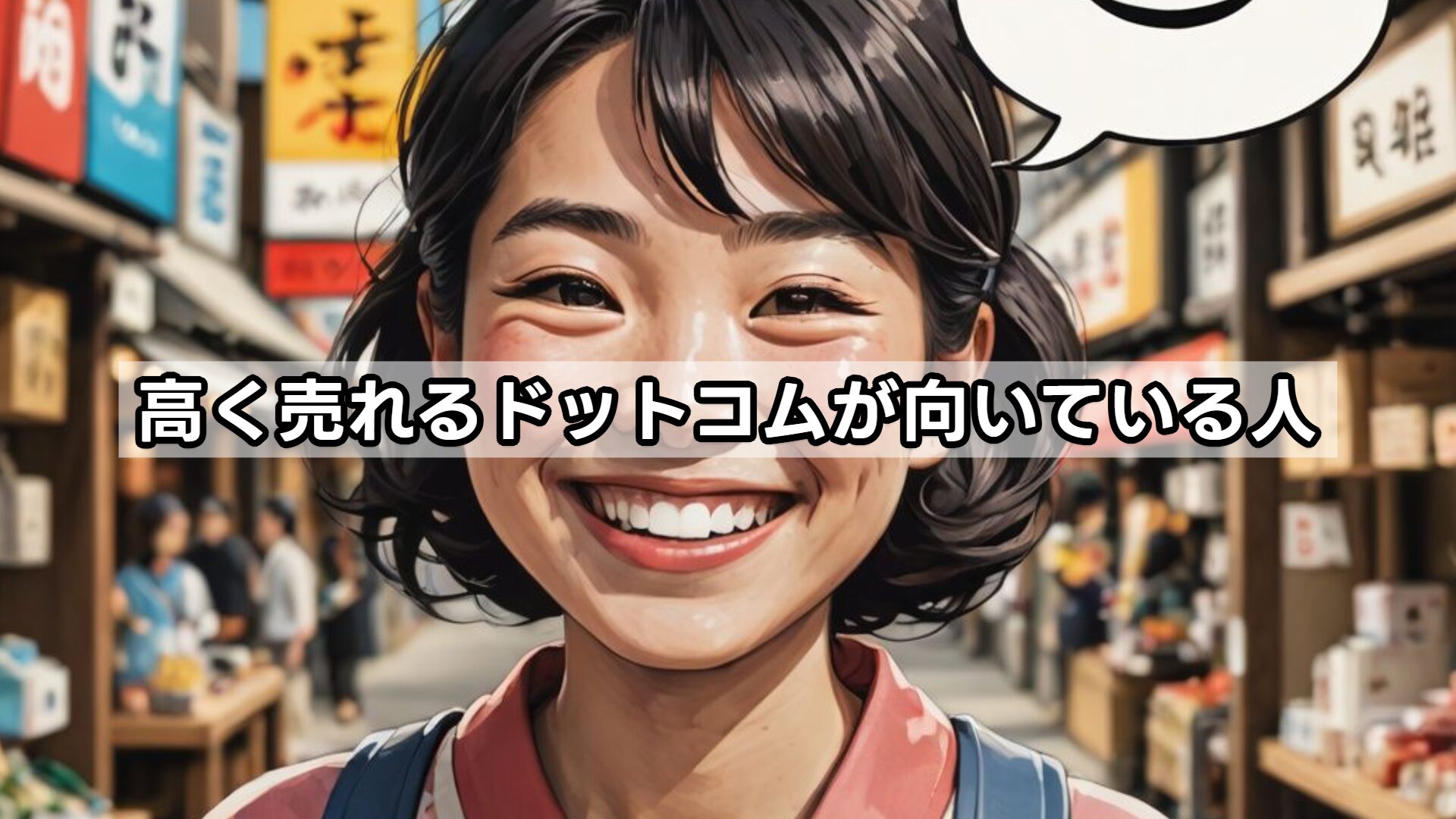 高く売れるドットコムが向いている人
