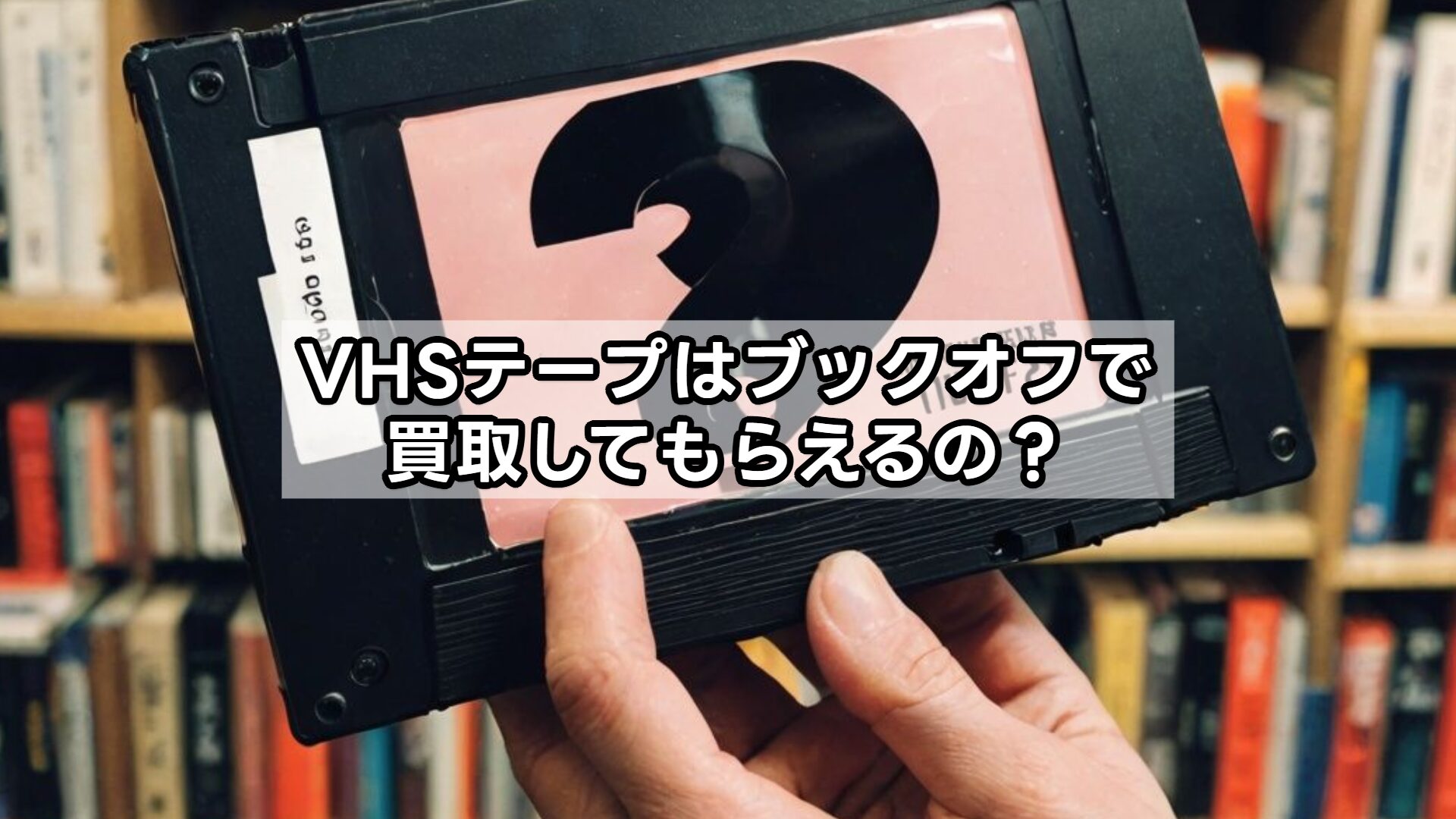 VHSテープはブックオフで買取してもらえるの？