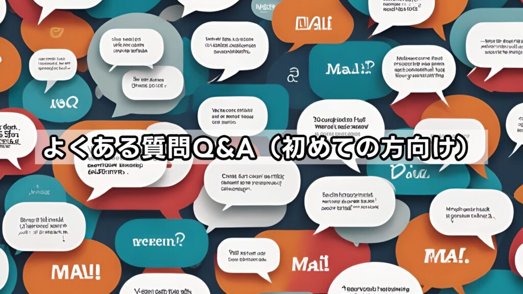 よくある質問Q&A(初めての方向け)
