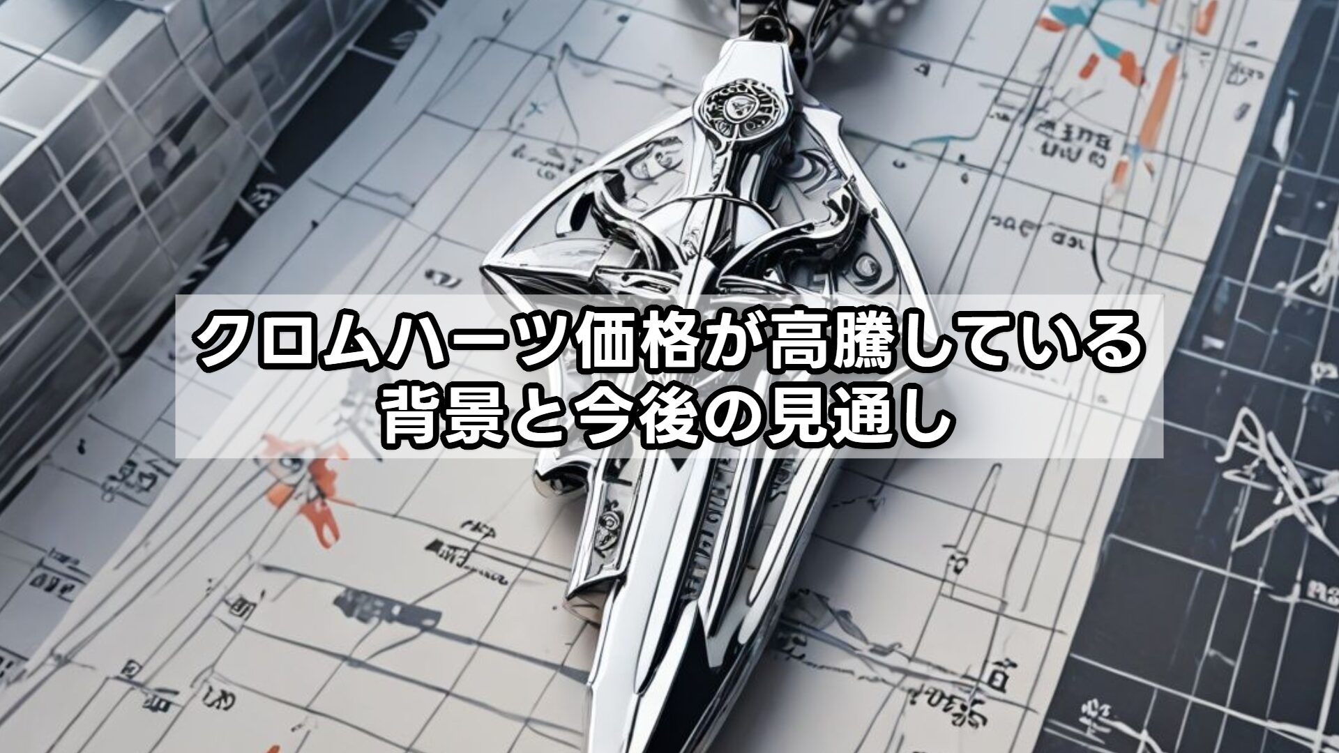 クロムハーツ価格が高騰している背景と今後の見通し