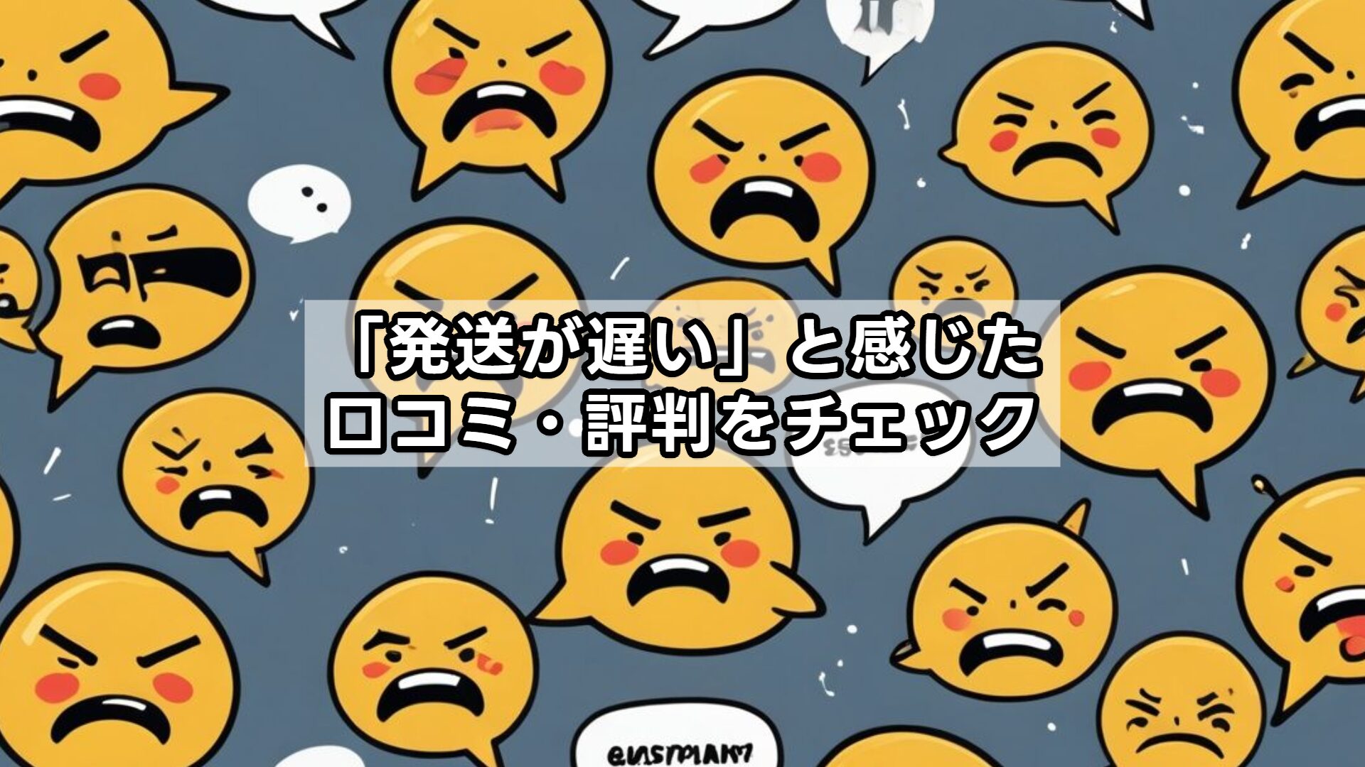 「発送が遅い」と感じた口コミ・評判をチェック