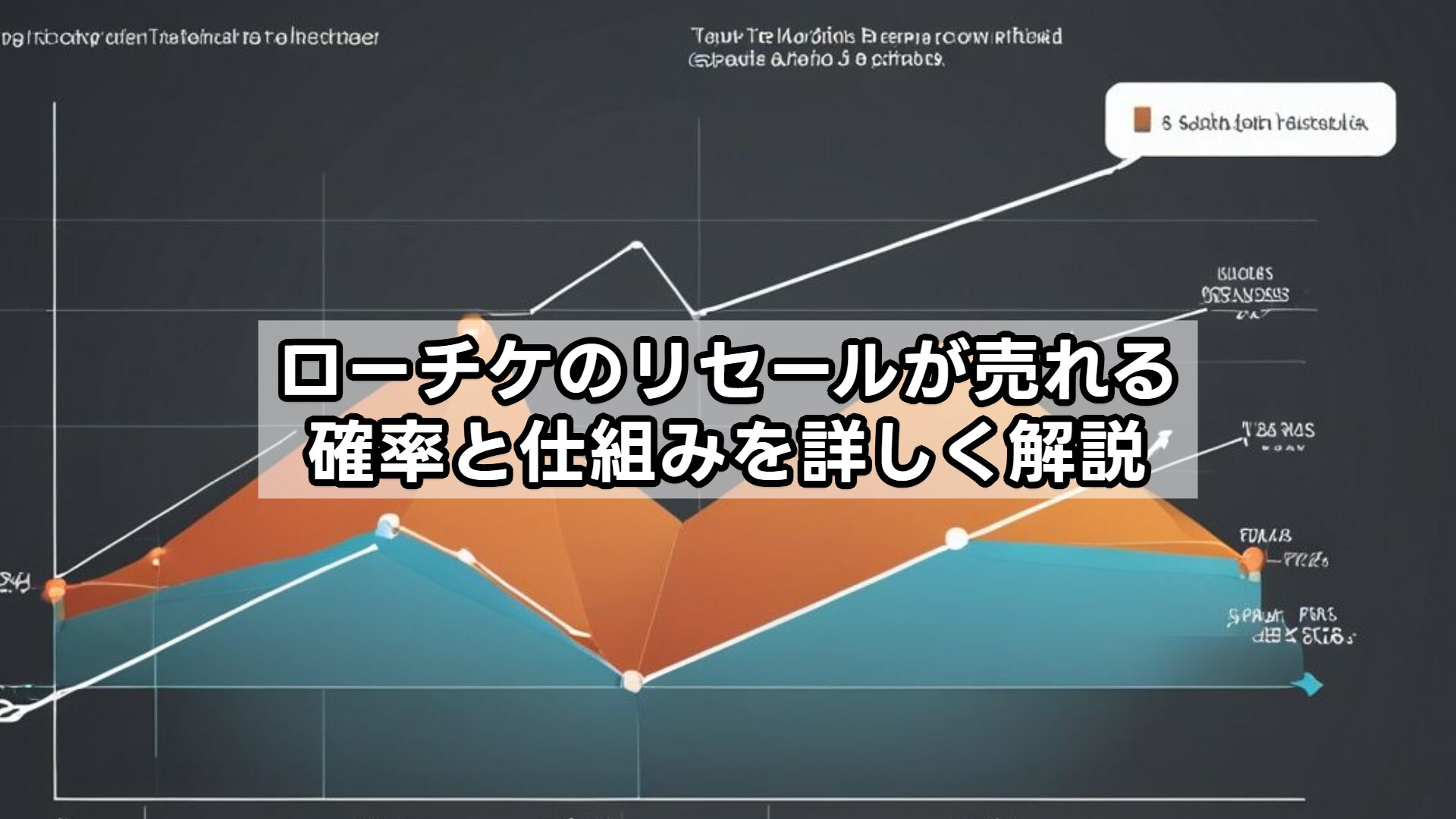 ローチケのリセールが売れる確率と仕組みを詳しく解説