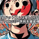 高く売れるドットコムは怪しい?ひどいって本当?口コミ・評判を徹底検証!