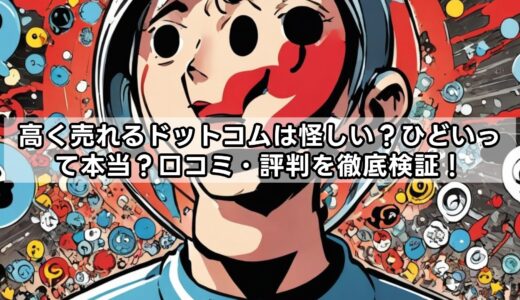 高く売れるドットコムは怪しい？ひどいって本当？口コミ・評判を徹底検証！