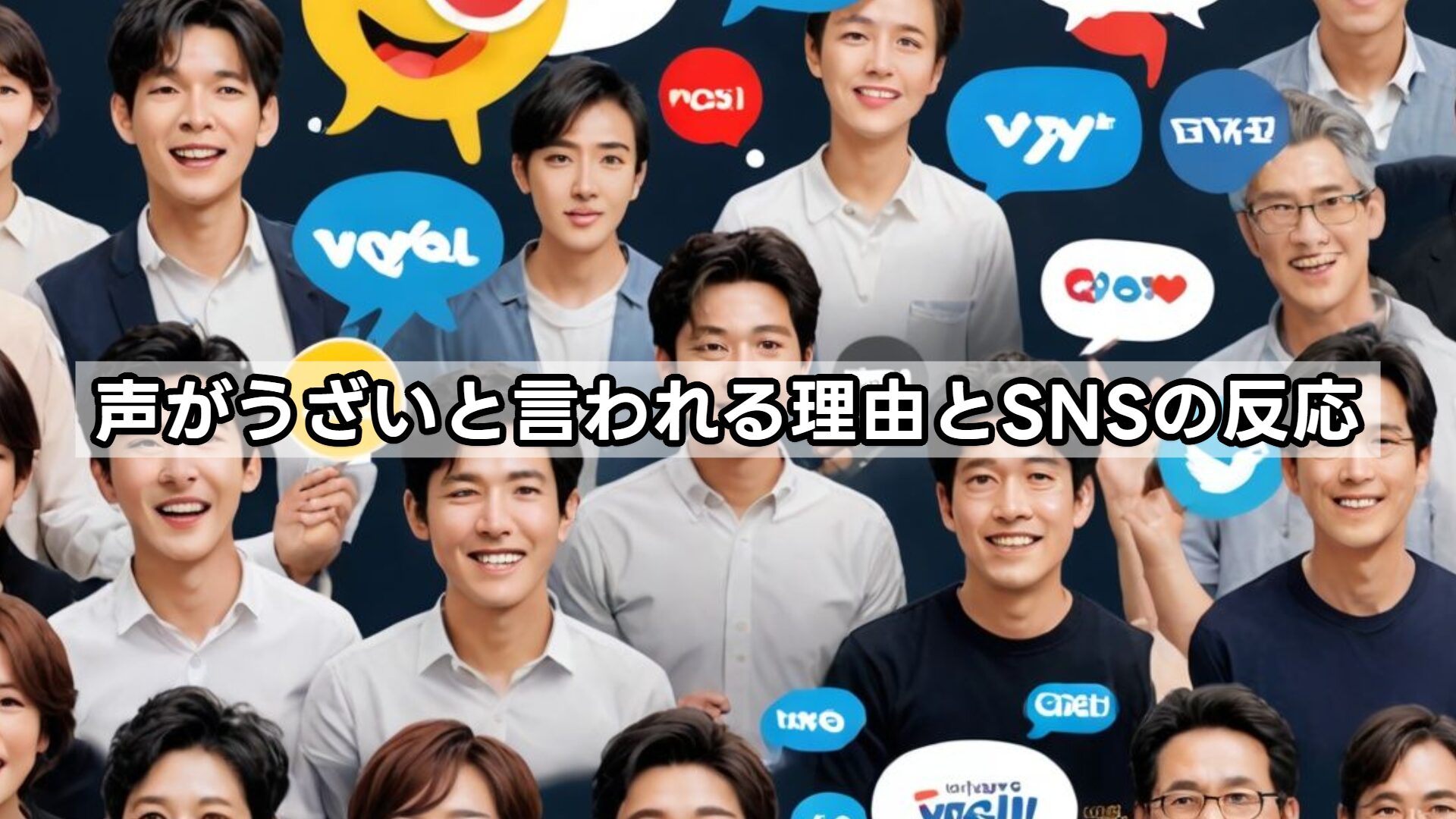 声がうざいと言われる理由とSNSの反応
