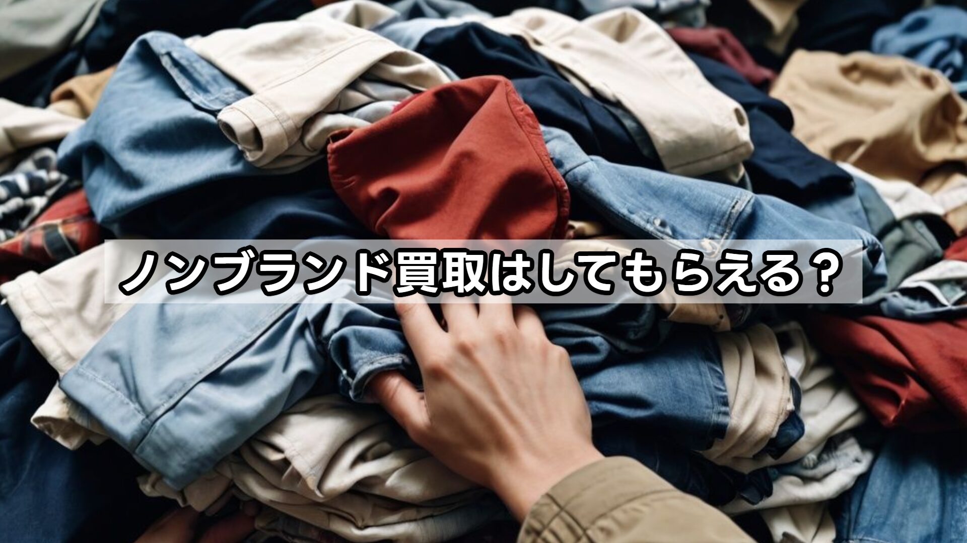 ノンブランド買取はしてもらえる？