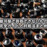 駿河屋で買取できないもの駿河屋で買取できないもの完全ガイドと対処法まとめ