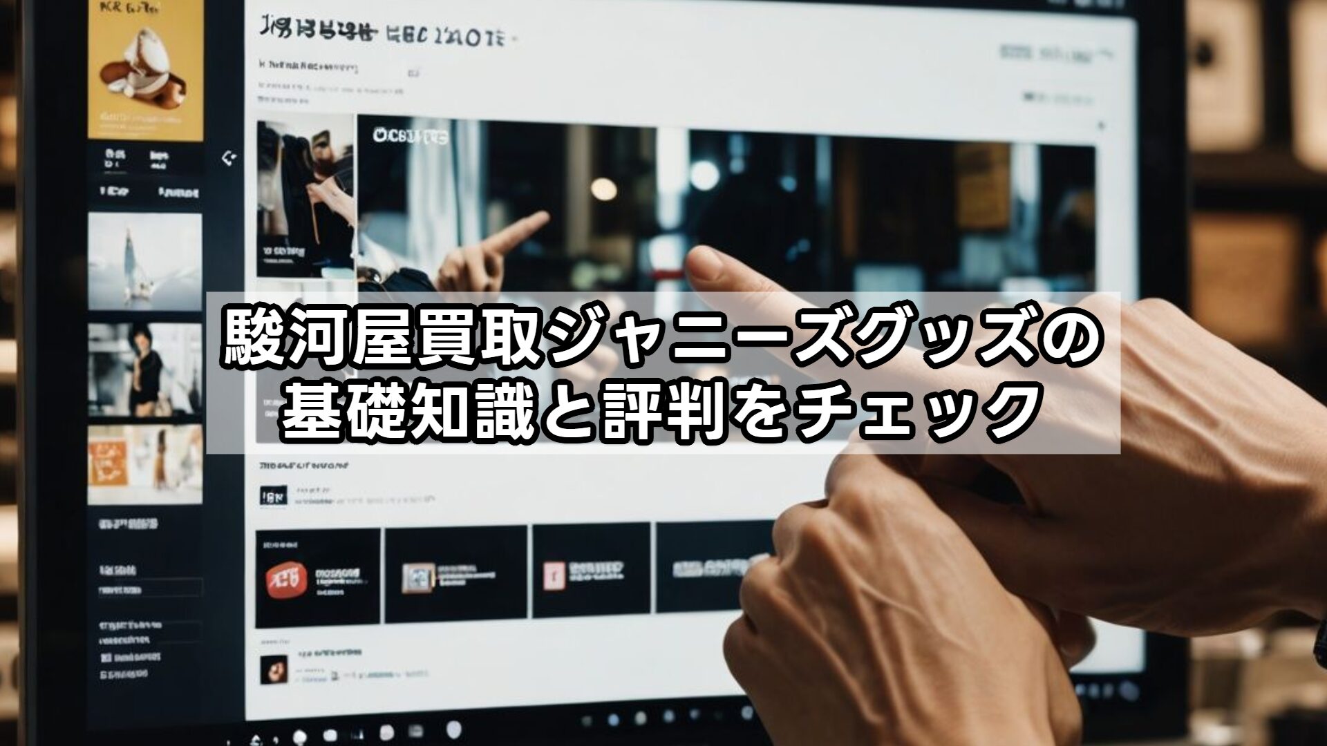 駿河屋買取ジャニーズグッズの基礎知識と評判をチェック