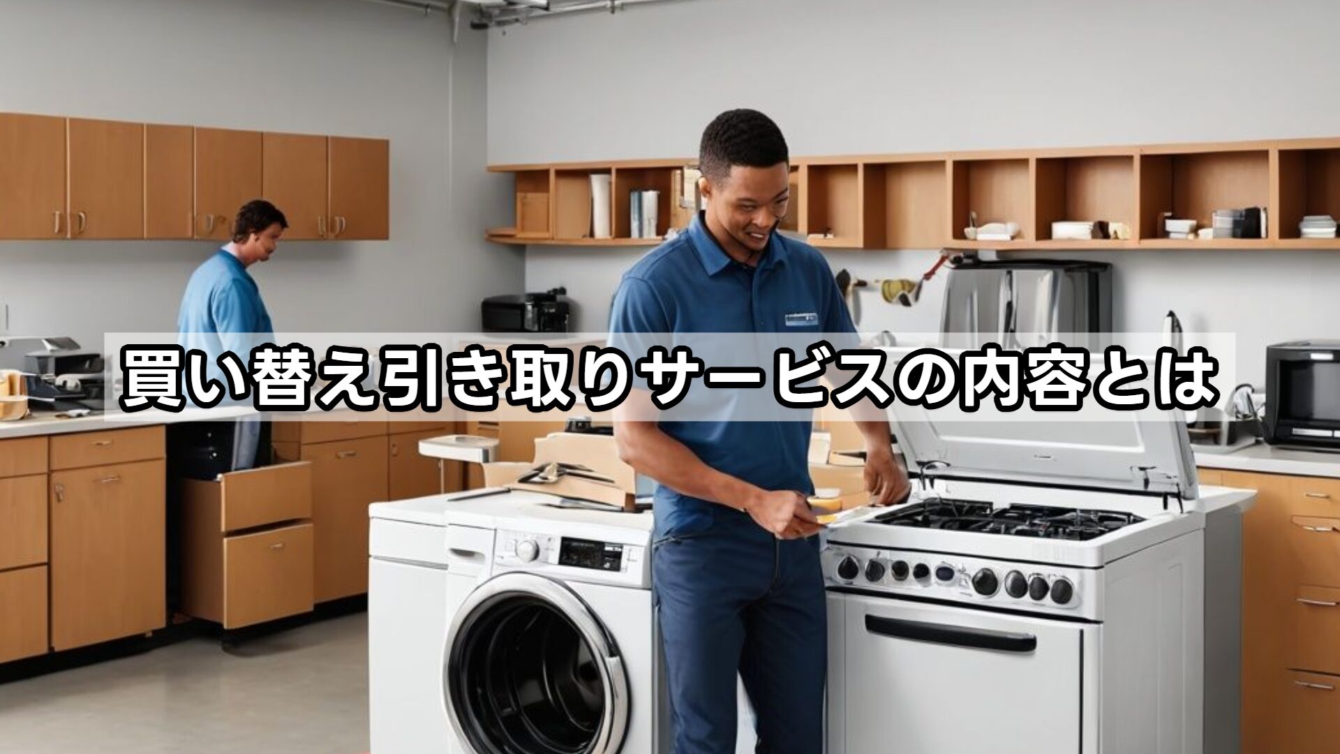 買い替え引き取りサービスの内容とは