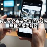 コメ兵ライン査定の使い方と評判を無料で徹底解説