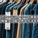 【セカンドストリート買取】服の相場は?高く売る方法を解説