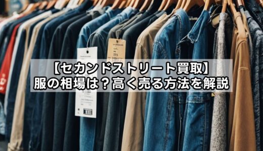 【セカンドストリート買取】服の相場は？高く売る方法を解説