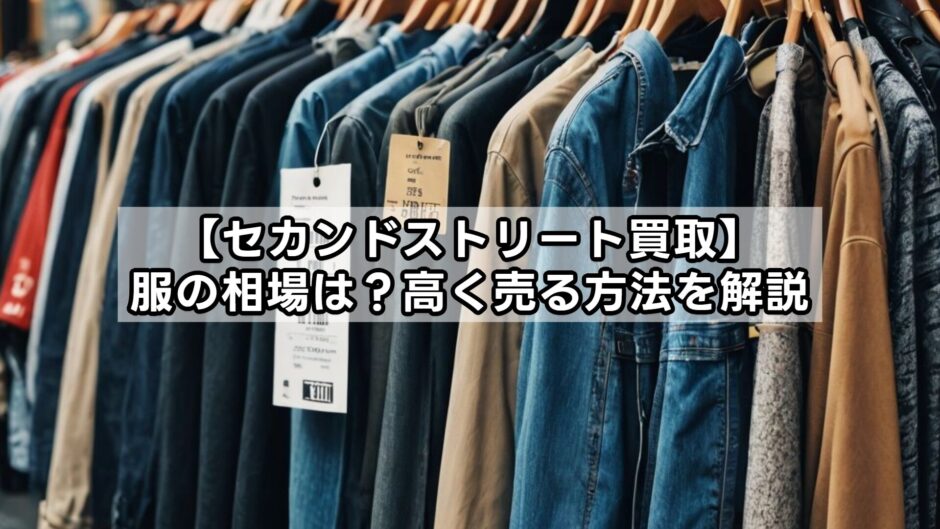 【セカンドストリート買取】服の相場は？高く売る方法を解説