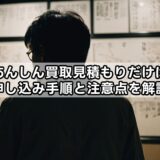 駿河屋あんしん買取見積もりだけは可能?申し込み手順と注意点を解説