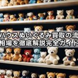 オフハウスぬいぐるみ買取の流れと相場を徹底解説完全ガイド