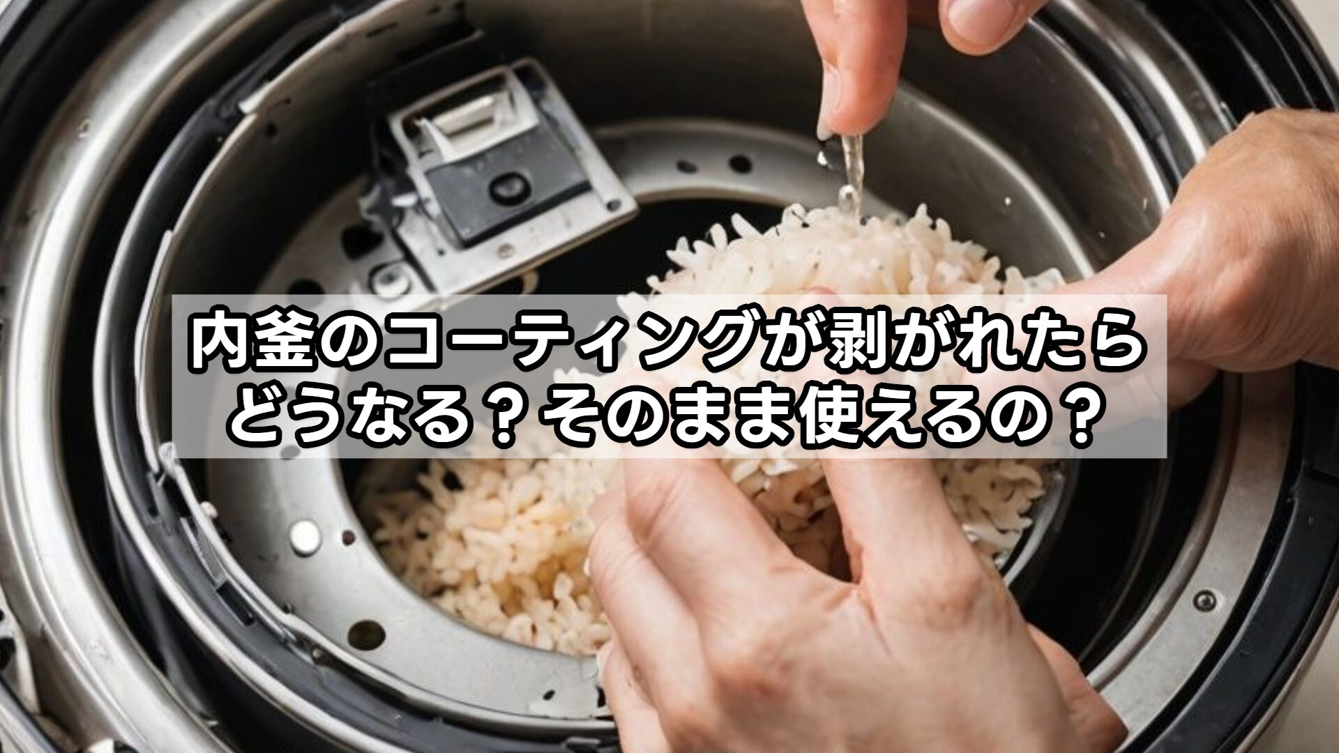 内釜のコーティングが剥がれたらどうなる？そのまま使えるの？