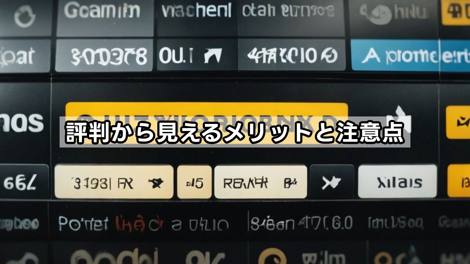 評判から見えるメリットと注意点