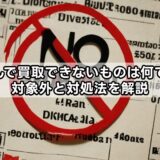 福ちゃんで買取できないものは何ですか?対象外と対処法を解説