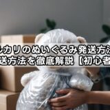 メルカリぬいぐるみ発送方法!安い発送方法を徹底解説【初心者向け】