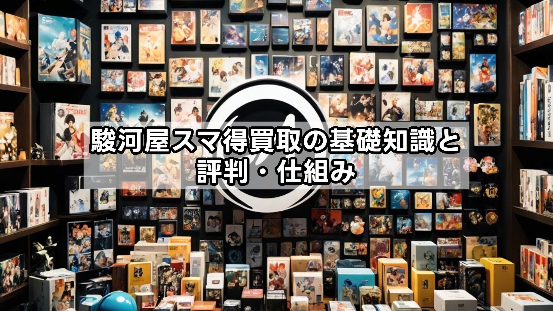 駿河屋スマ得買取の基礎知識と評判・仕組み