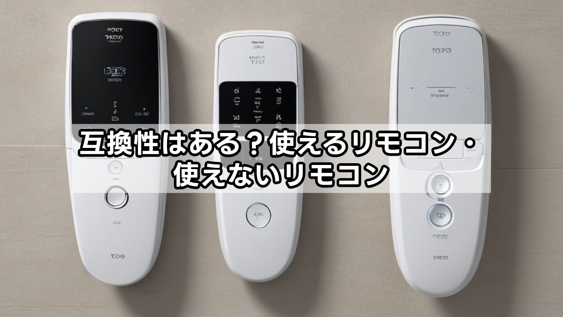 互換性はある？使えるリモコン・使えないリモコン