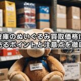 マンガ倉庫のぬいぐるみ買取価格は安い?高く売るポイントと注意点を徹底解説