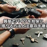 質屋でバイクを担保にお金を借りる方法と注意点を徹底解説