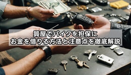 質屋でバイクを担保にお金を借りる方法と注意点を徹底解説