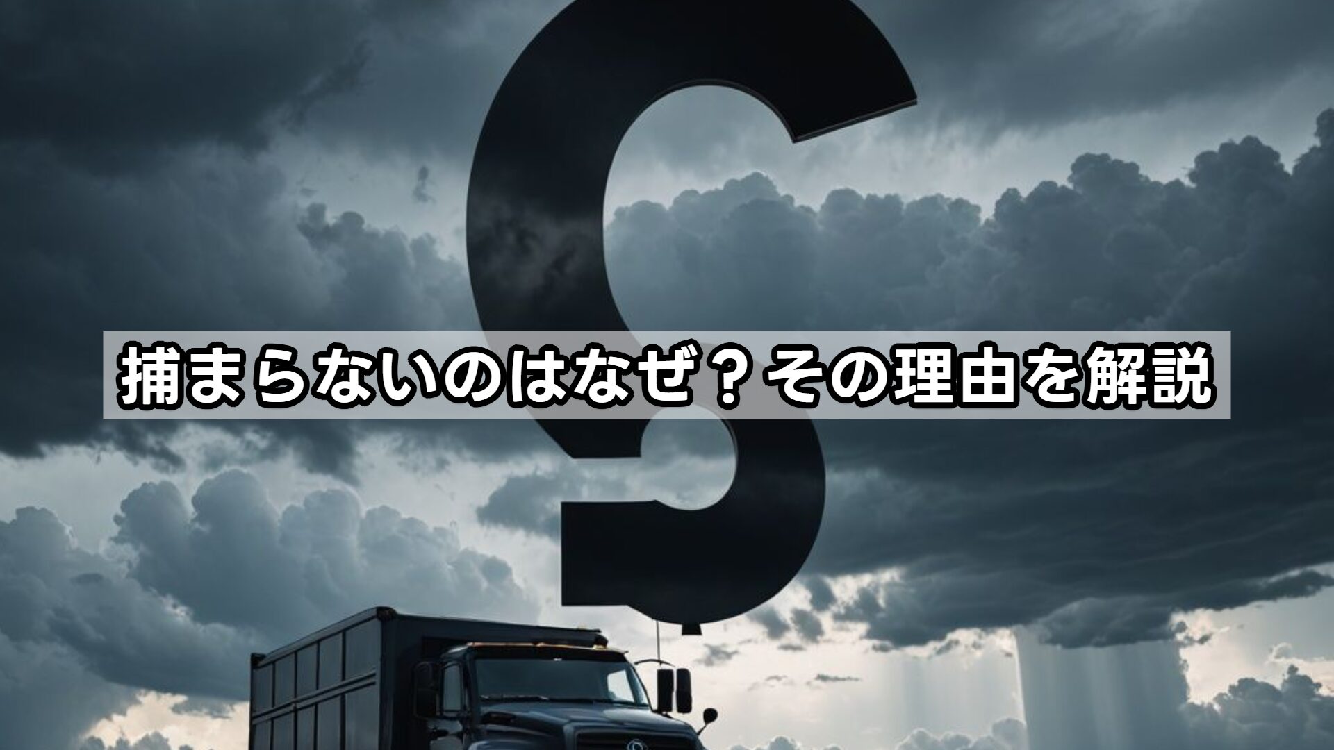 捕まらないのはなぜ?その理由を解説