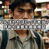 なんぼややばいって本当?評判や実態を徹底検証