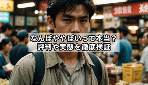 なんぼややばいって本当？評判や実態を徹底検証
