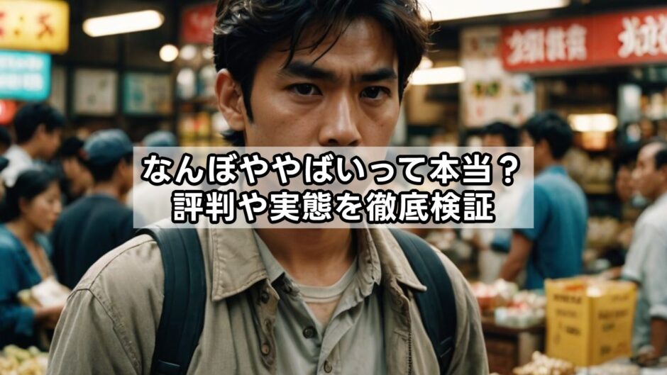 なんぼややばいって本当？評判や実態を徹底検証