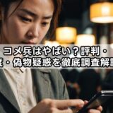 コメ兵はやばい?評判・信頼度・偽物疑惑を徹底調査解説完全